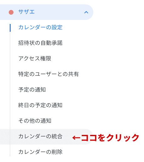 カレンダーの統合を選択