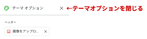 テーマオプションを閉じる