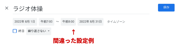 カレンダー終了日の注意