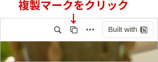 複製マークをクリック