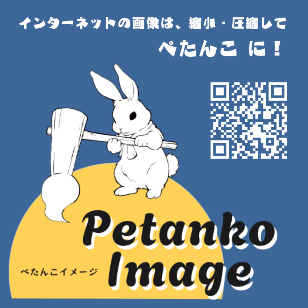 Petanko Image（ぺたんこイメージ）