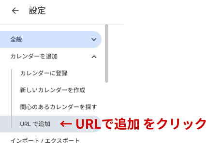 カレンダーをURLで追加