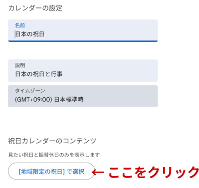 地域限定の祝日で選択をクリック