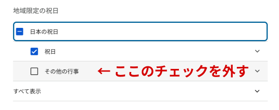 その他の行事のチェックを外す