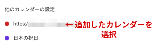 追加したカレンダーを選択