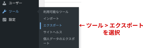 ツールからエクスポートを選択