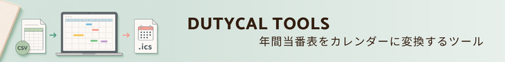 年間当番表をカレンダーに取り込める形で一括登録できるWebツール | DutyCal Tools